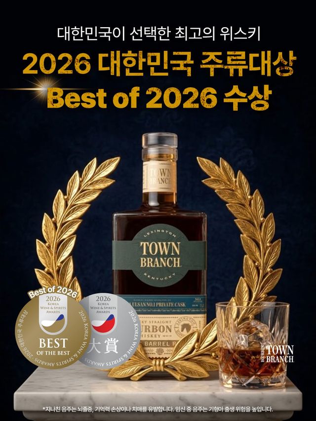 Town Branch wins "Best of 2026" at the Korean Wine & Spirits Awards